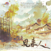 白芦藏鹭、兔啾啾、杨槿Alchemy、晴愔 - 见来人 (剑网3十五周年19p合唱)