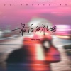柿阿柿阿 - 最后的礼物