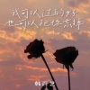 韩百艺 - 我可以过的好 也可以把你忘掉