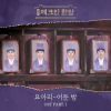 Yoari - 어둔 밤
