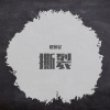 夏婉安 - 撕裂