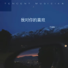 于杲林 - 我对你的喜欢