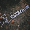清晨大攀、宥绮 - 我们总要去往一个花园