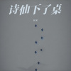 K.K - 诗仙下了桌