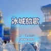 韩晓辉、蓝灵 - 冰城放歌 (女版)
