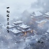 锦上 - 一朝落尽长安雪