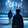 刘硕 - 怎样告终