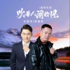 王振宇、阿国哥 - 吹着人间的风 (国粤双语)