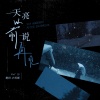 绝世小雪琪 - 天亮以前说再见