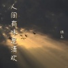 锦上 - 人间有味是清欢