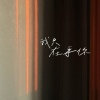 岩贵 - 我只在乎你