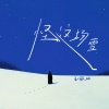 王琛Joi - 怪这场雪 (0.8x)