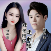黄俊先、杨晶晶 - 我愿陪你走到底