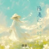 筱曼 - 陪着你远行