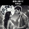 AIBoys Dream事務局 - 夜空に溶けて