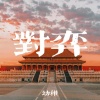 佑稚 - 对弈