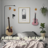 抽象哥 - 大清起床曲 (皇上该起啦)