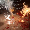 小笔锋 - 又过年了