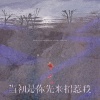 林三七 - 当初是你先来招惹我
