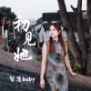 智慧baby - 初见她