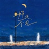 岩贵 - 好久不见