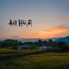 岩贵 - 再回到从前