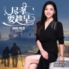 晗蕾 - 尽孝要趁早 (女声版)