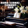 周诗萍 - 红歌嘹亮