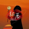 红孩儿 - 红唇 (二人转版)