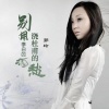 郭玲 - 别用李白的酒浇杜甫的愁 (DJ何鹏版)