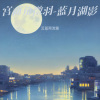 云蓝雨流萤 - 宫商角徵羽-蓝月湖影