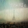 mini - 等大雨落回天空