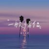语音表哥、夏艺韩 - 一般情侣