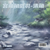 云蓝雨流萤 - 宫商角徵羽-清角