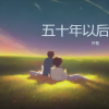 传智 - 五十年以后
