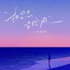 浅影阿 - 把思念唱给风