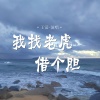 王觉 - 我找老虎借个胆