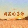 燕宝儿、王觉 - 相思的苦海