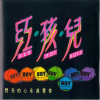 红孩儿 - 闪亮的心永远爱你