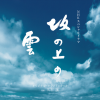 久石让 - Stand Alone