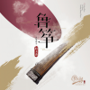赵玉斋 - 汉宫秋月