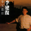 李建复 - 夸父追日