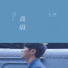 张栋梁 - 人生没有如果