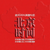 皓天 - 北京时间