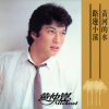 黄仲昆 - 请问星星