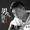樊少华 - 男人别哭