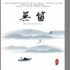 伍国忠 - 念亲恩