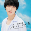 横浜流星、Rover - 今日もいい天気 (今天也是晴天)