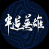 任路加、五音Jw、伦桑、Smile_小千、昼夜、Mr.岑、KenZong、易世樊花、梨落 - 半道英雄