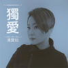 汤宝如 - 独爱